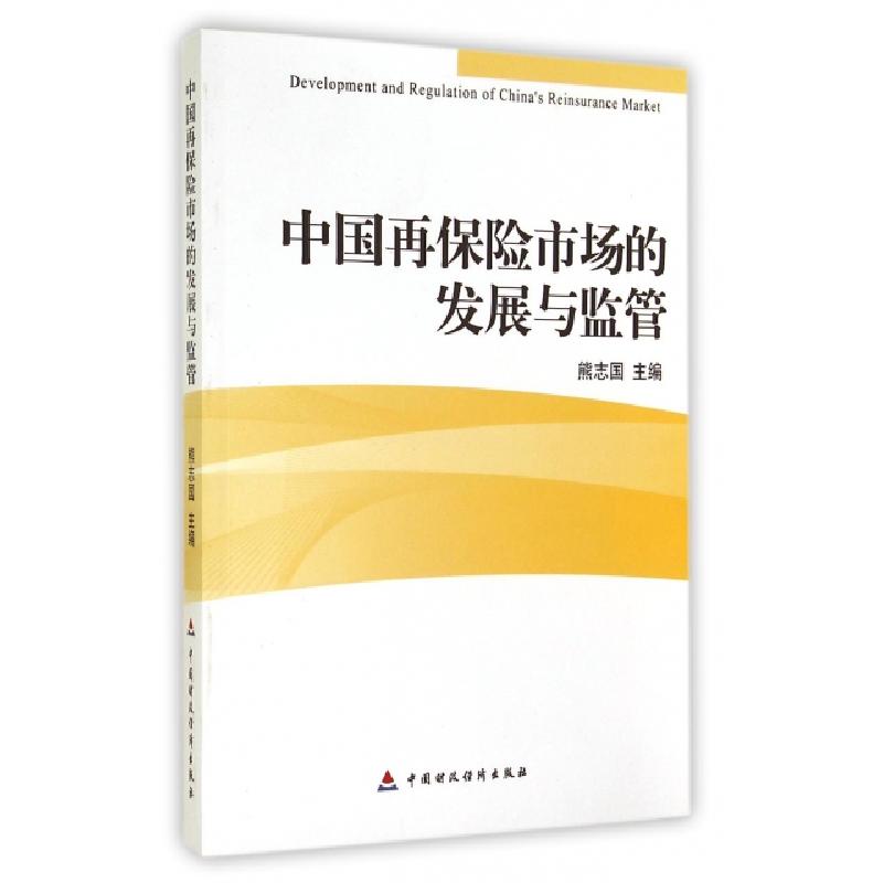 正版新书】中国再保险市场的发展与监管熊志国9787509554296