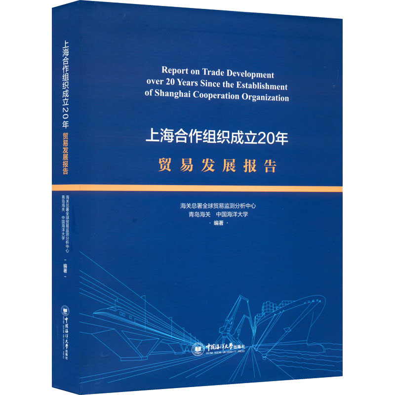 上海合作组织成立20年贸易发展报告高清大图