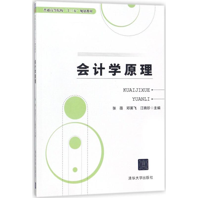 [M]会计学原理-9787302491545