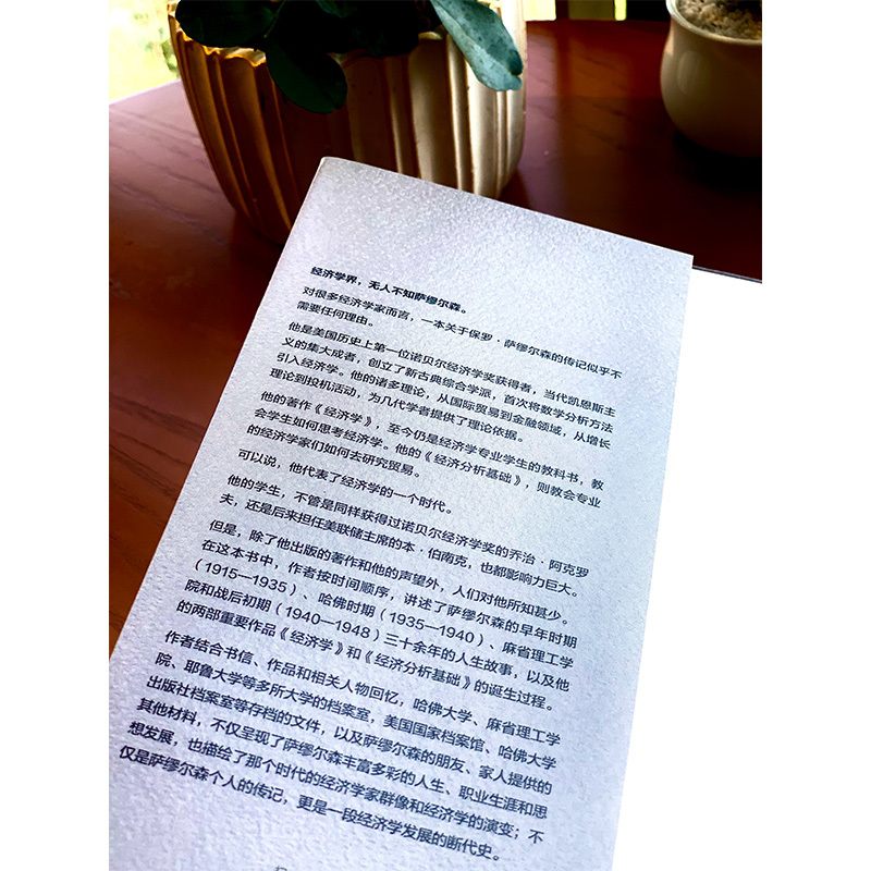 [正版]萨缪尔森传 : 现代经济学奠基者的一生 第一卷 罗杰巴克豪斯 著 个人传记 财经人物 出版社图书