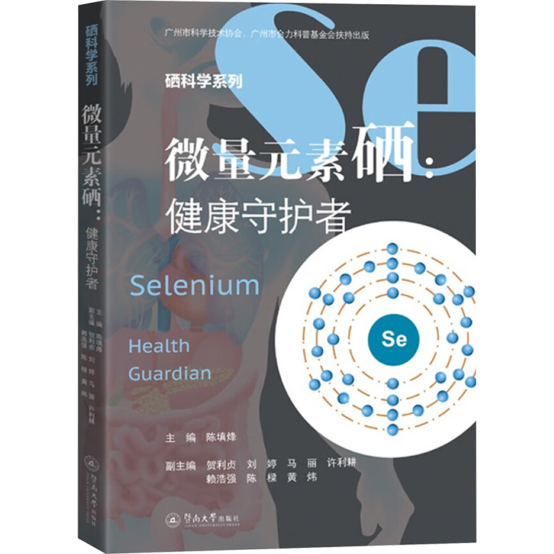 [N]微量元素硒 健康守护者-9787566840448高清大图