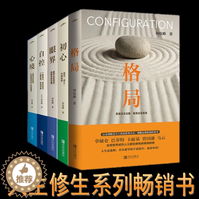 [醉染正版]YS 共5册 格局+眼界+初心+自控+心境 逻辑思维人生哲学书籍 成功励志自我实现人生哲学心灵修养书籍 成功高清大图