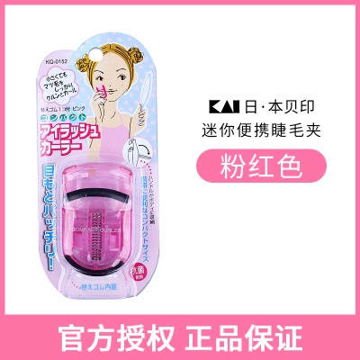 粉红色 日本kai贝印睫毛夹小型便携式迷你持久局部下眼睫毛卷翘器分段式