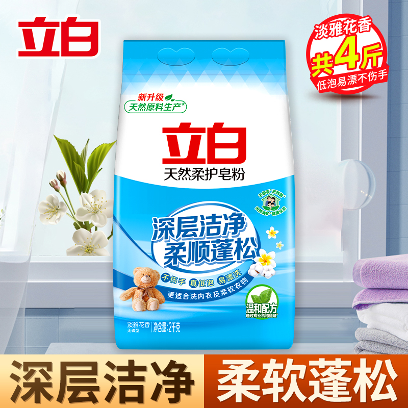 立白天然柔护皂粉2kg大袋深层洁净柔顺蓬松低泡易漂洗