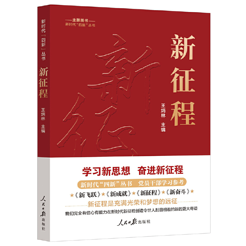 正版新书]新时代“四新”丛书:新征程王炳林 主编9787511577351高清大图