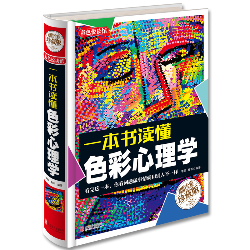 [正版] 一本书读懂 色彩心理学 全彩珍藏版 心里测试 心理学与生活 社交心理学 人际交往心理学 成功励志书籍 心里色高清大图