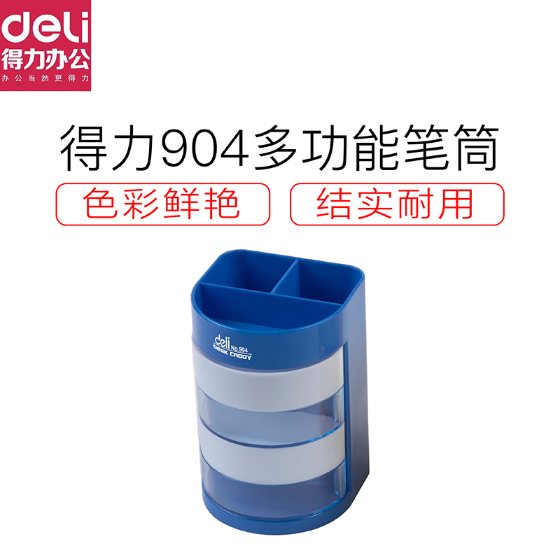 得力904多功能笔筒