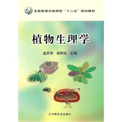 11植物生理学978710915246522