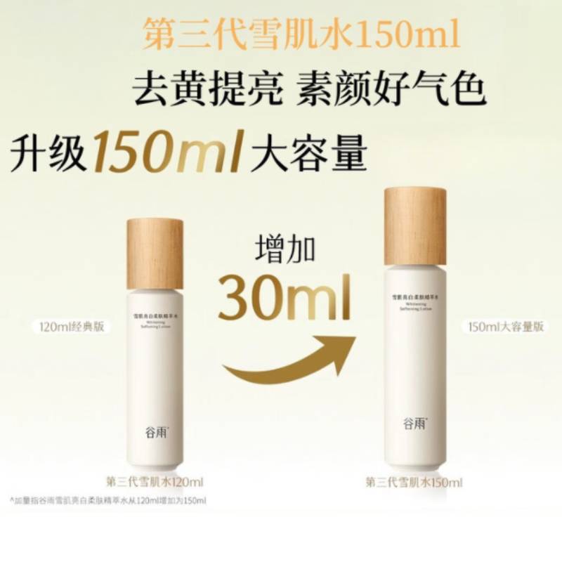 谷雨 雪肌亮白柔肤精萃水150ml