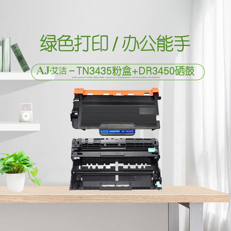 艾洁 TN3435粉盒+DR3450硒鼓套装 适用兄弟 8535 8530 8540 5595 5585打印机