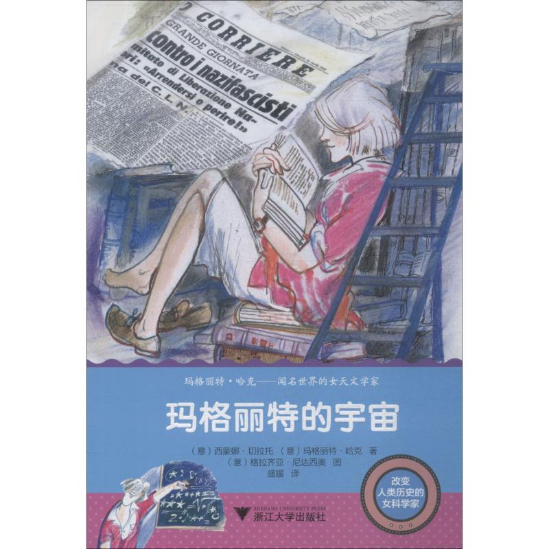 [M]玛格丽特的宇宙-9787308183468高清大图