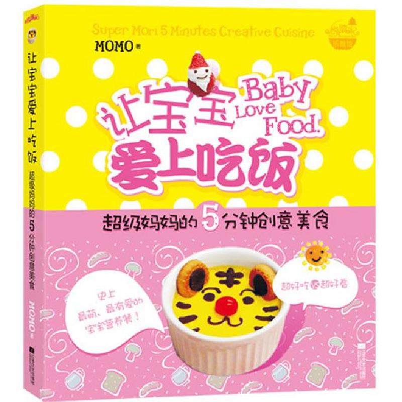 正版新书】让宝宝爱上吃饭:超级妈妈的5分钟创意美食(超好吃VS
