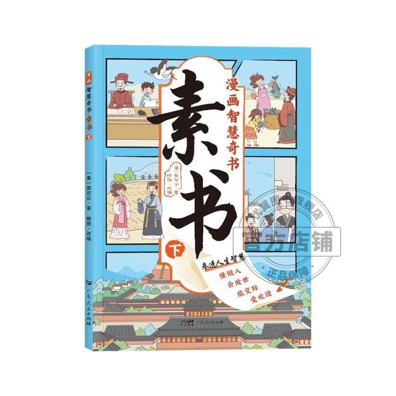 [全2册]漫画趣味心理启蒙+时间管理 [正版]漫画智慧奇书素书 漫画民法典入门 用什么保护自己让孩子学法懂法学会自我保护