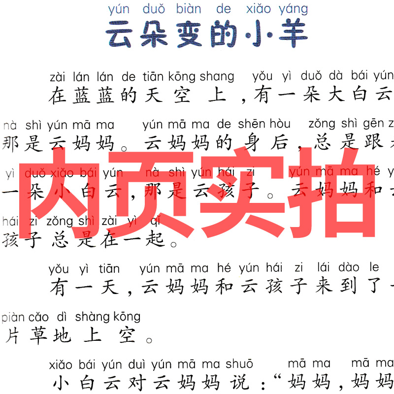 云朵变的小羊 [正版]云朵变的小羊注音版 冰波识字童话一年级彩图课外书老师阅读书籍小学生必读少儿读物带拼音 四川少年儿童高清大图