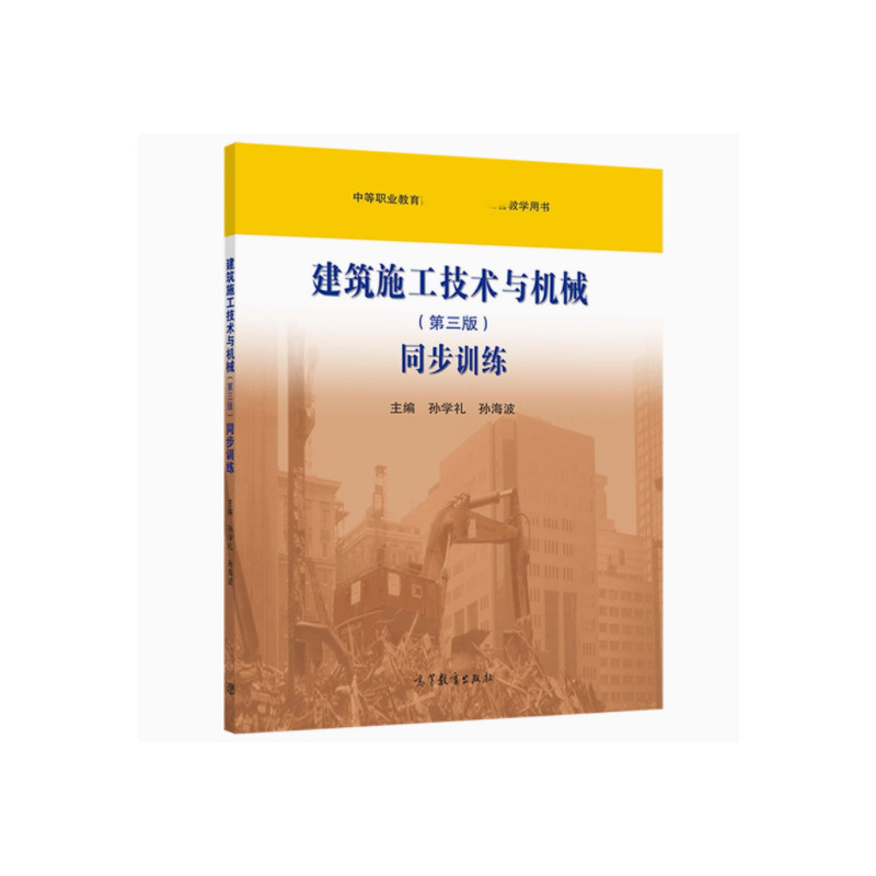 建筑施工技术与机械(第三版)同步训练 [正版]建筑施工技术与机械 第三版同步训练 孙学礼 孙海波 第3版 高等教育出版社