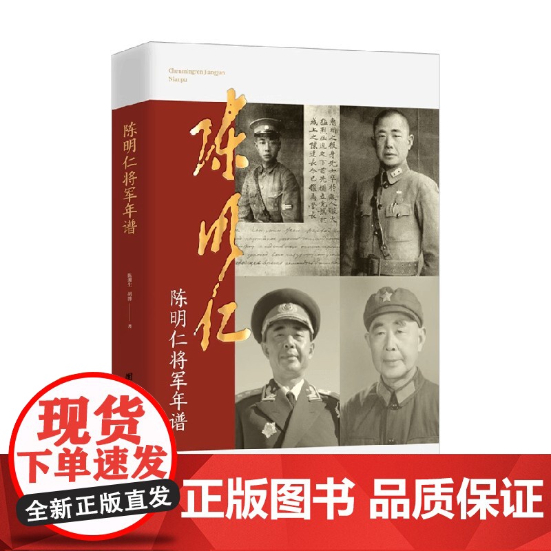 陈明仁将军年谱 陈湘生等 著 军事高清大图