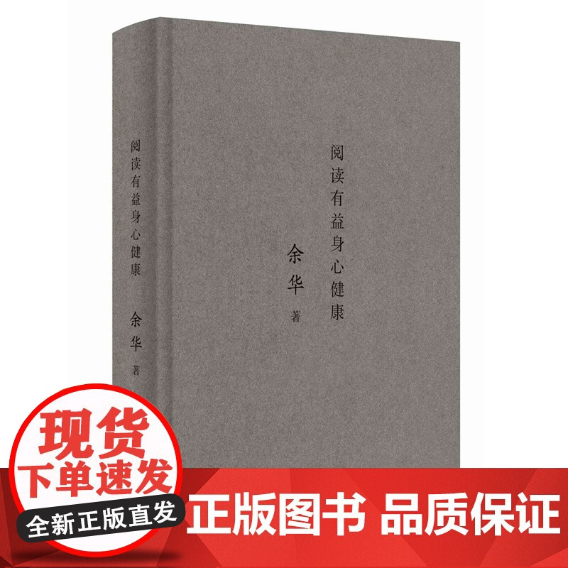 阅读有益身心健康 余华阅读写作随笔集中国查尔斯狄更斯文学演讲稿杂文文学创作论上海文艺出版社另著许三观卖血记/第七天/活着