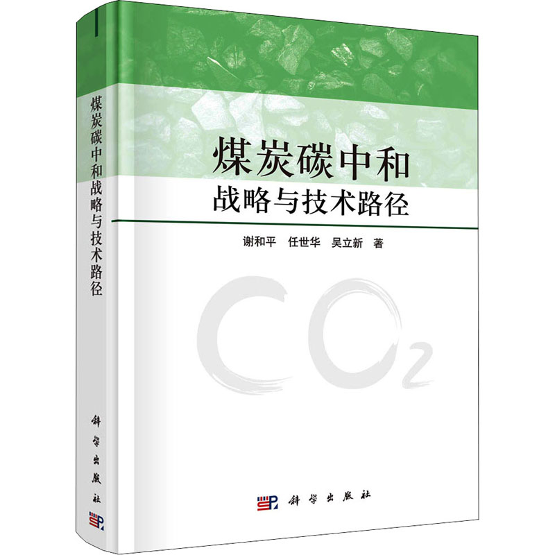 醉染图书煤炭碳中和战略与技术路径9787030721