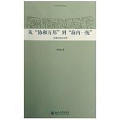 中华文明史普及读本-从协和万邦到海内一