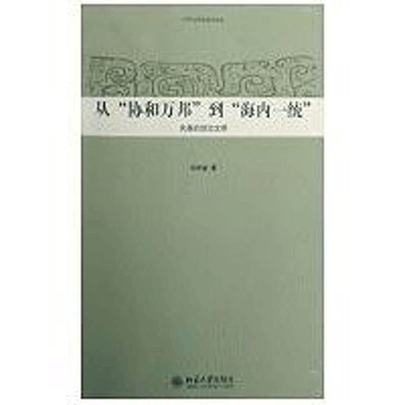 醉染图书中华文明史普及读本-从协和万邦到海内一9787301146842图片