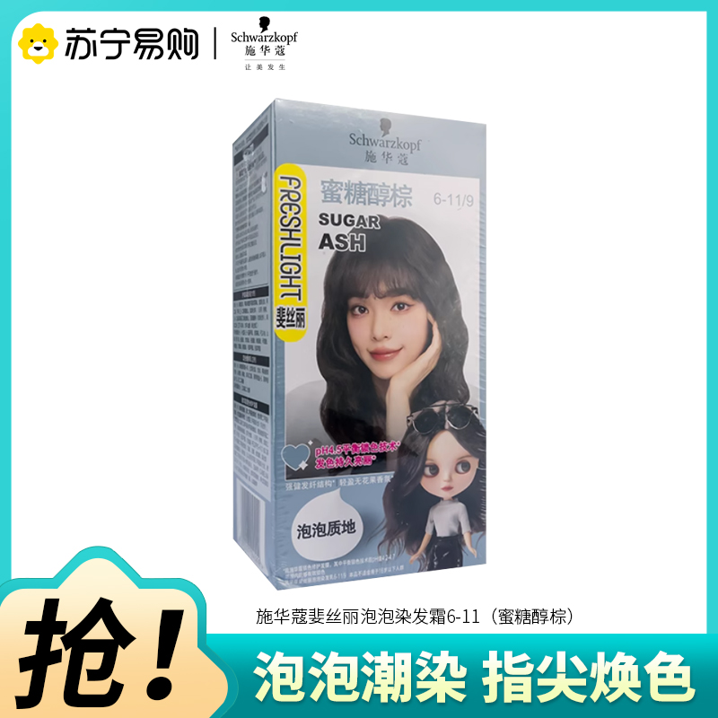 Schwarzkopf施华蔻斐丝丽泡泡染发乳6-11/9蜜糖醇棕自己染染发霜染发泡泡潮流彩染染发剂染发膏高清大图