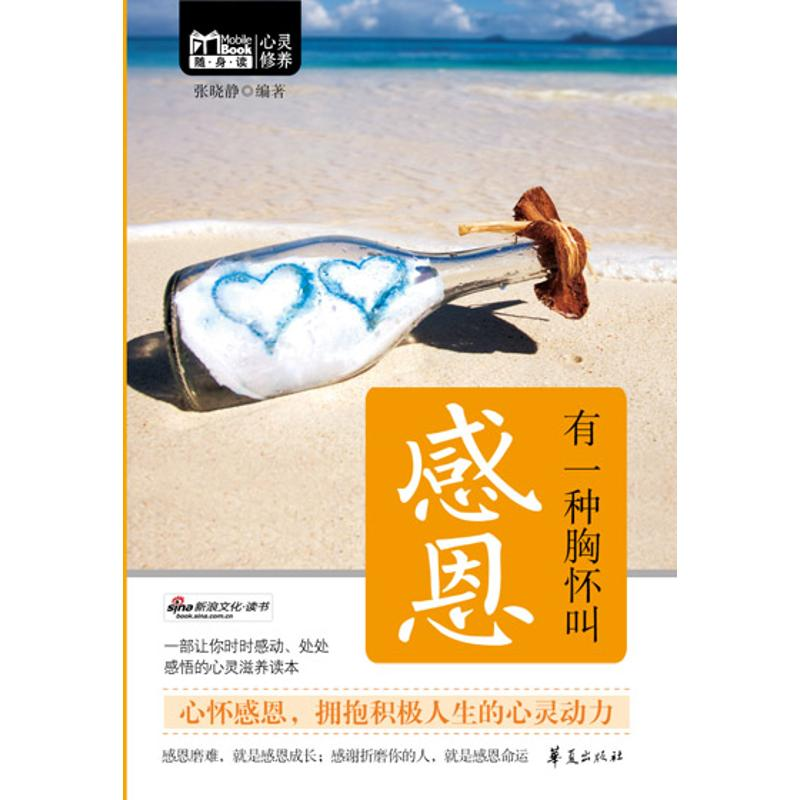 正版新书】有一种胸怀叫感恩/MBOOK随身读系列张晓静978750805667