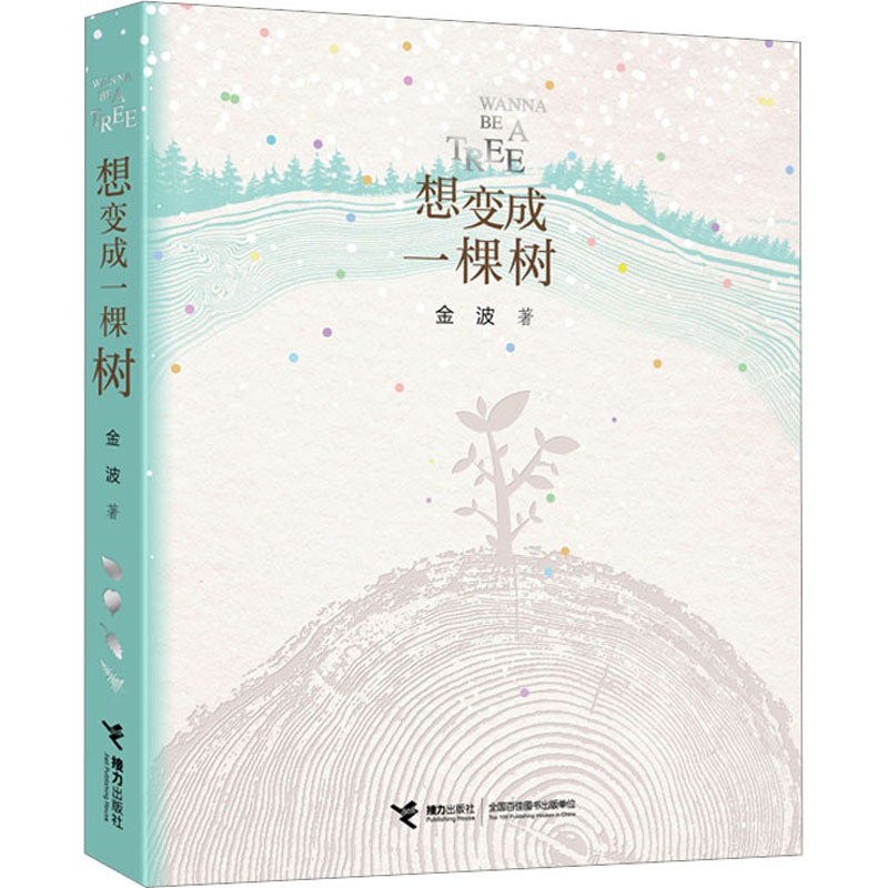 [M]想变成一棵树-9787544880312高清大图