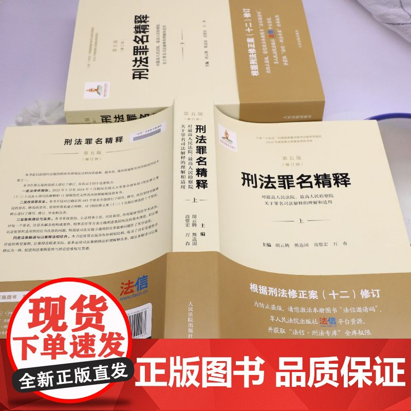 刑法罪名精释:对*高人民法院、*高人民检察院关于罪名司法解释的理解和适用