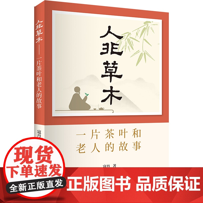 人非草木 一片茶叶和老人的故事 寇丹 茶文化 上海书店出版社高清大图
