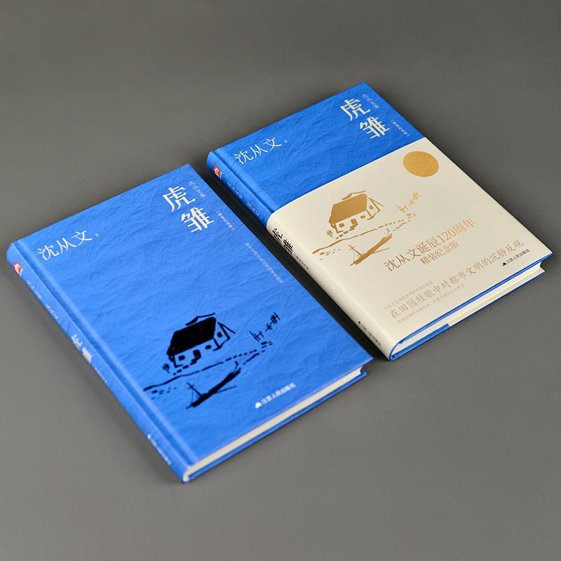 [正版]虎雏(精装纪念版)沈从文 书小说书籍高清大图