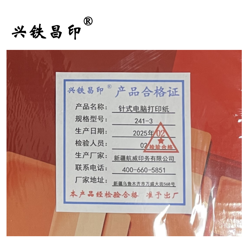 兴铁昌印 针式电脑打印纸 (七彩绚丽系列) 241-3 箱高清大图