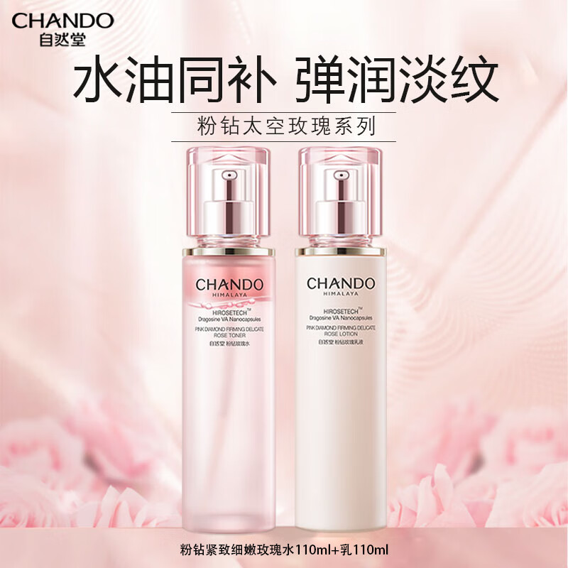 自然堂(CHANDO)粉钻玫瑰水乳套装110ml+110ml