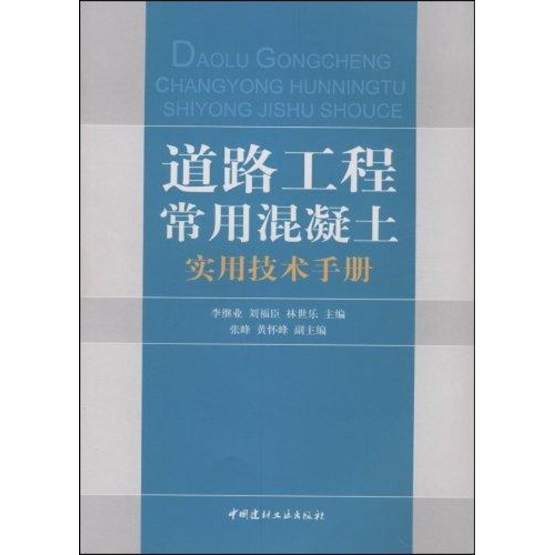 醉染图书道路工程常用混凝土实用技术手册9787802273498