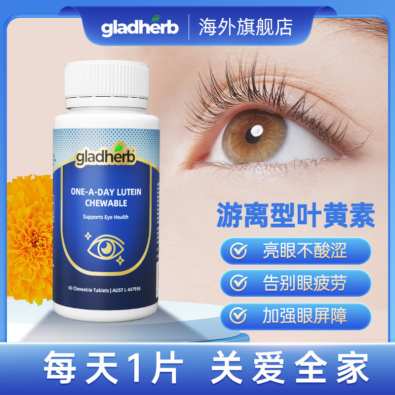 gladherb儿童成人护眼叶黄素咀嚼片60粒蓝光眼睛营养补充澳洲进口