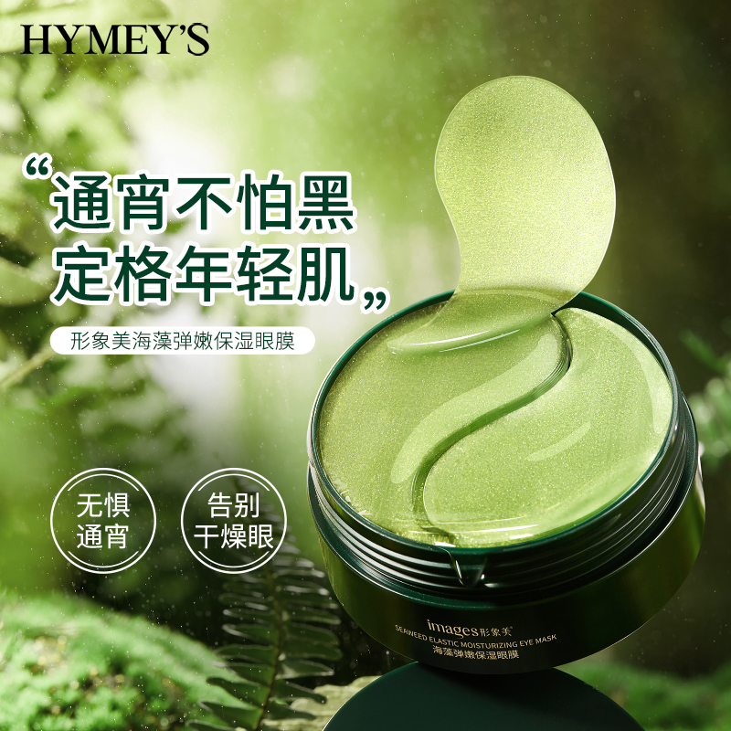 形象美海藻弹润柔嫩眼膜60片 嫩滑润泽眼周水润保湿海洋绿公主眼膜高清大图