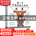 闻一多中国神话十五讲