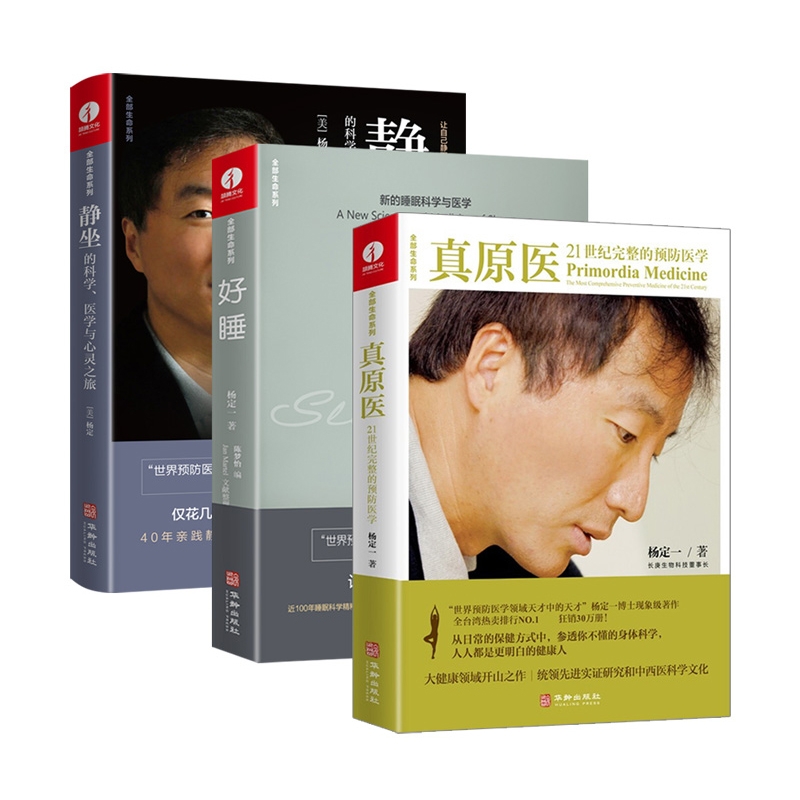 [正版]全套3册杨定一的书全部生命系列 静坐的科学+好睡+真原医 远离疾病养成生活习惯保健书籍 励志心灵与修养书籍高清大图