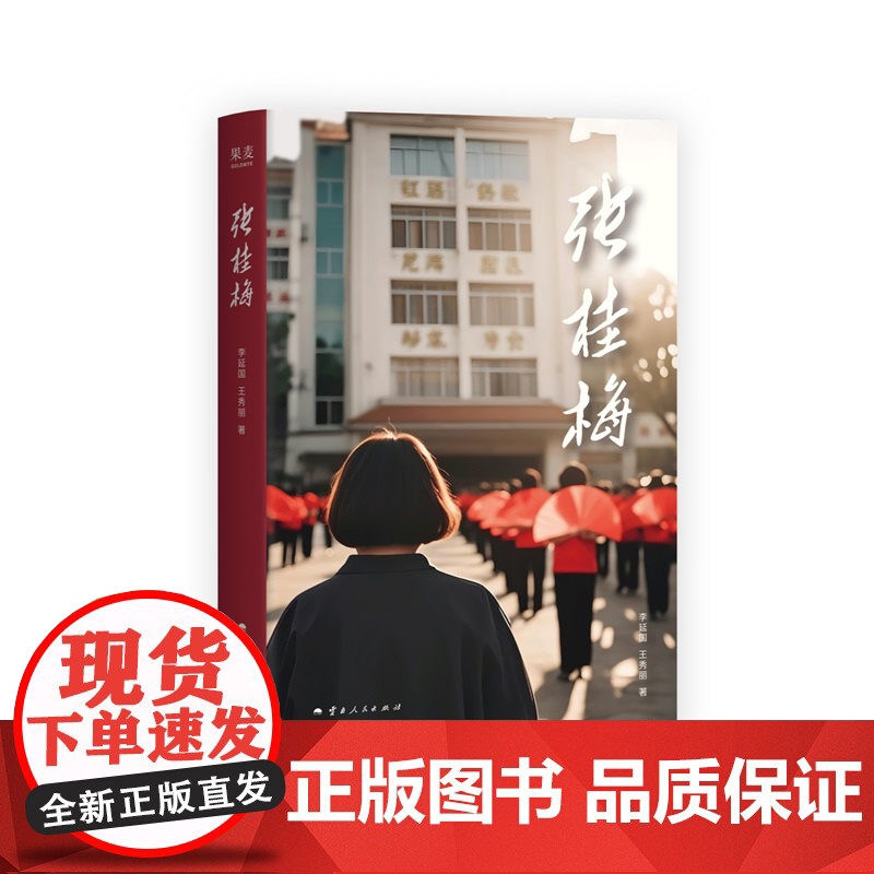 张桂梅(平装版) 李延国著王秀丽教师励志文学传记云南人民出版社张桂梅校长本人认可全面清晰讲述她六十余年人生故事 果麦出品高清大图