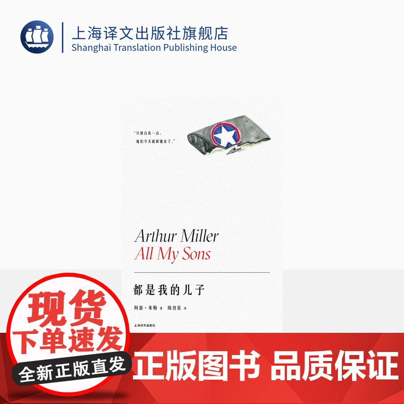 都是我的儿子 阿瑟·米勒作品系列 陈良廷译 美国戏剧的良心成名作 1947年托尼奖最佳剧本 精装 上海译文出版社 正版高清大图