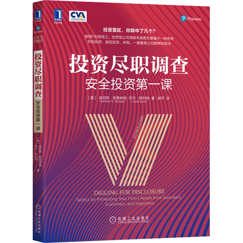 醉染图书尽职调查 安全课9787111651352高清大图
