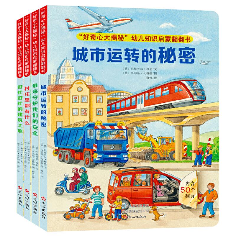 正版新书]“好奇心大揭秘”幼儿知识启蒙翻翻书(套装共4册)纸高清大图