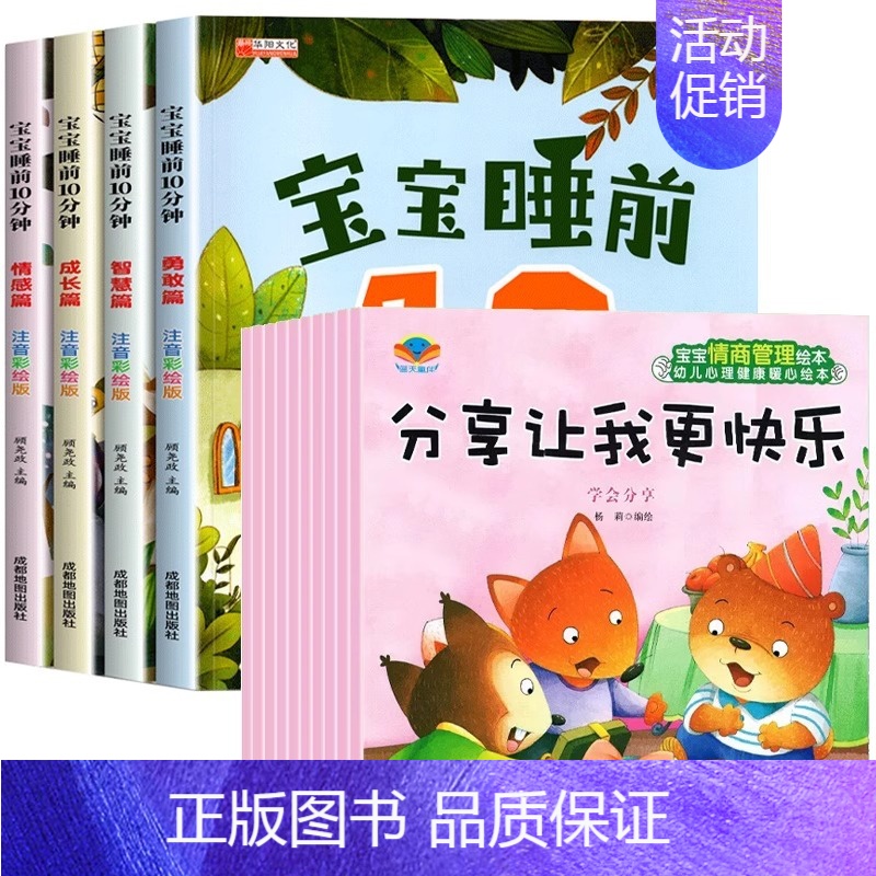 [14册]宝宝睡前10分钟+情商管理 [正版]宝宝睡前10分钟故事绘本 儿童睡前故事书1-3-6岁以上幼儿园绘本适合一到