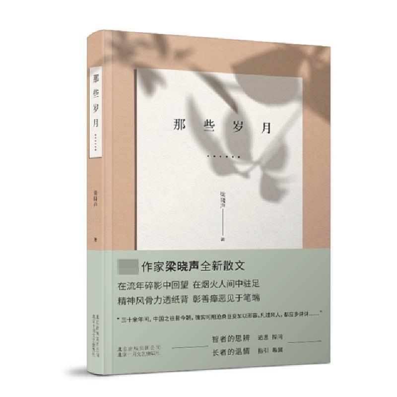 正版新书】那些岁月……梁晓声 著9787530219768