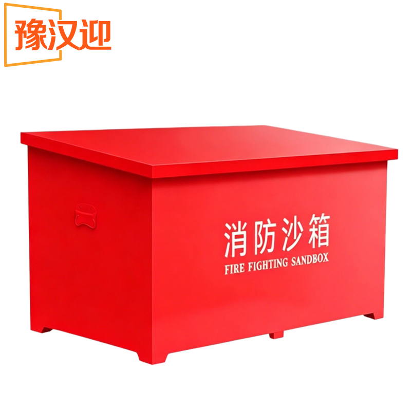 豫汉迎消防沙箱高清大图