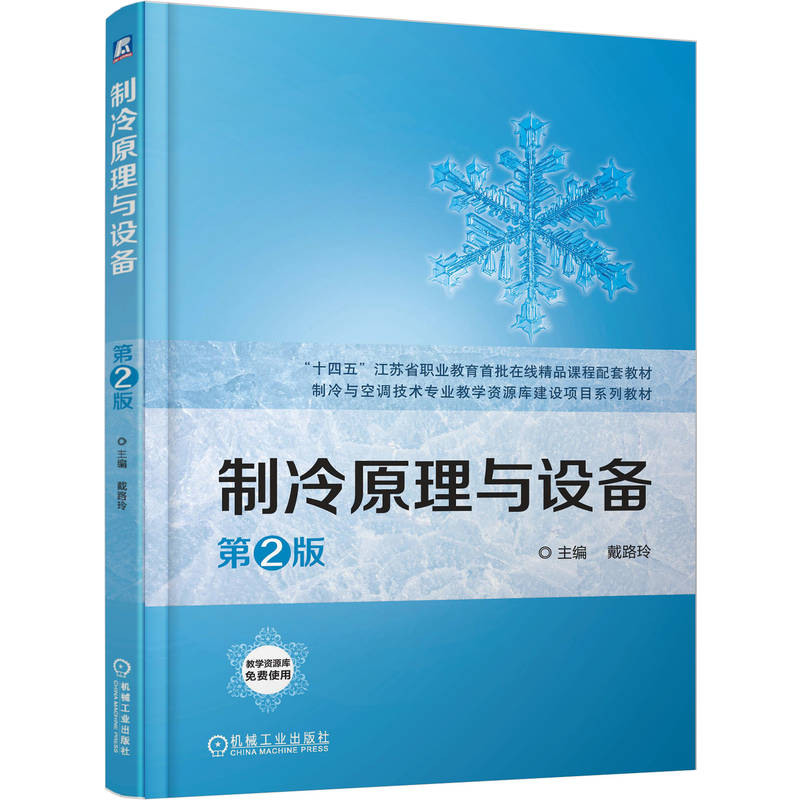 正版新书]制冷原理与设备 第2版戴路玲 著9787111777236高清大图