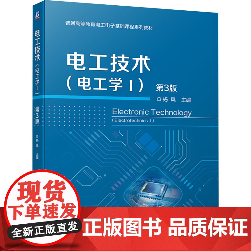 电工技术 电工学 1 第3版杨风 编9787111748243机械工业出版社高清大图