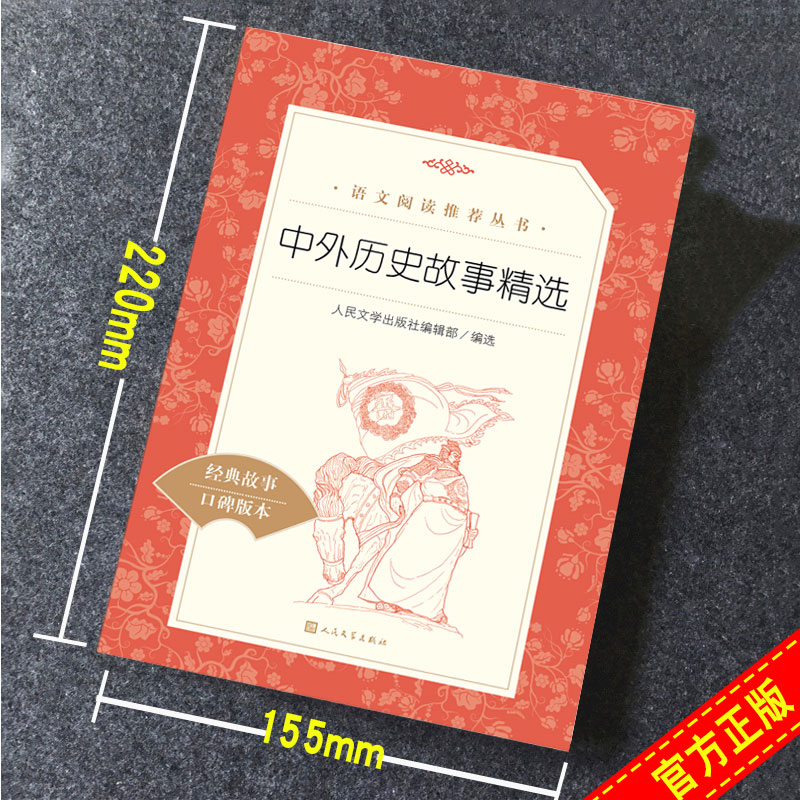 [醉染正版]中外历史故事精选 经典名著口碑版本统编 语文推荐阅读丛书 初中生7年级课外阅读书籍青少年阅读刊物 人民文学出高清大图