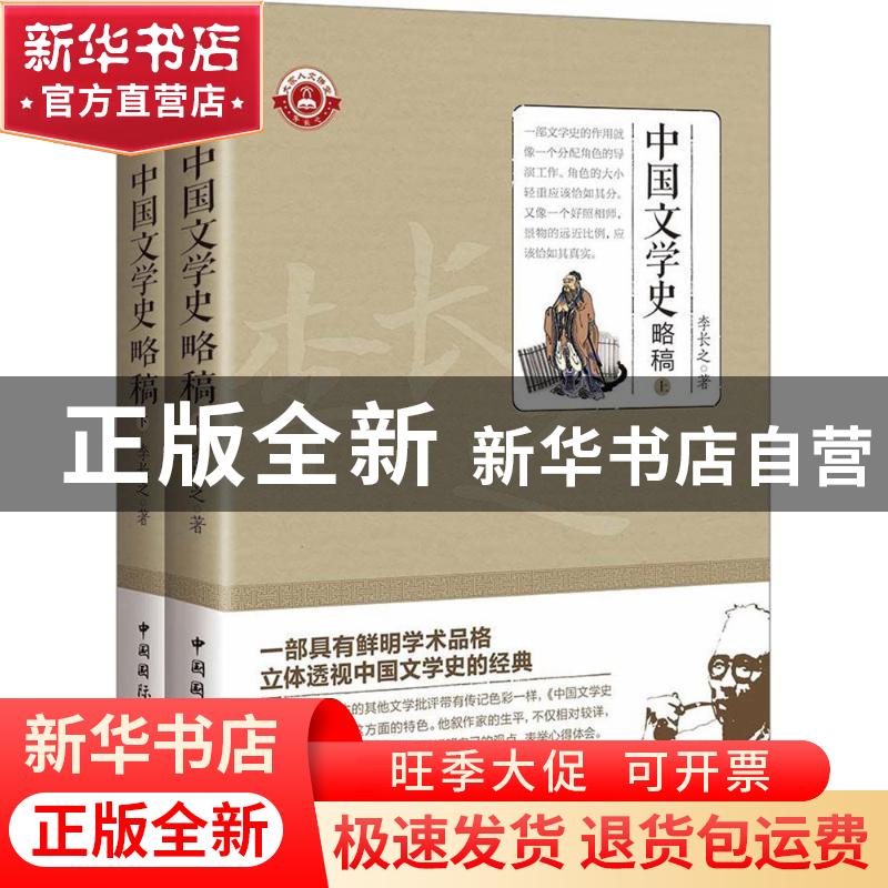 正版 中国文学史略稿 李长之 著 中国国际广播出版社 97875078408高清大图