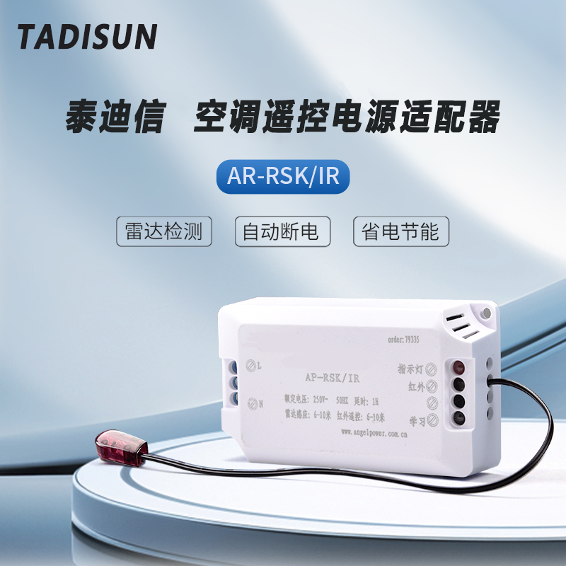 泰迪信 AR-RSK/IR 空调遥控电源适配器高清大图