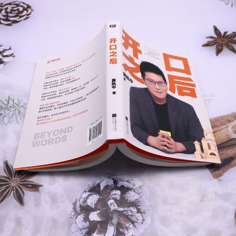 开口之后 [正版]开口之后黄执中 著 让读者建立对沟通的正确理解 解决开不了口 不会说话 该怎么说的问题 江苏凤凰文艺出